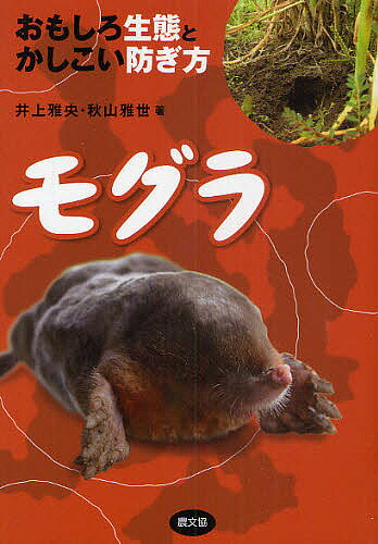 モグラ おもしろ生態とかしこい防ぎ方／井上雅央／秋山雅世【3000円以上送料無料】