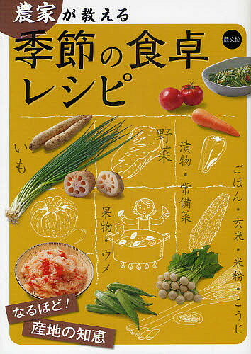 農家が教える季節の食卓レシピ なるほど!産地の知恵／農山漁村文化協会／レシピ【3000円以上送料無料】