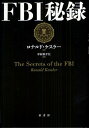 FBI秘録/ロナルド・ケスラー/中村佐千江【3000円以上送料無料】
