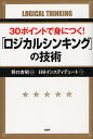 30ポイントで身につく!「ロジカルシンキング」の技術/野口吉昭/HRインスティテュート【3000円以上送料無料】