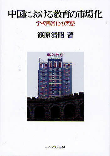 中国における教育の市場化 学校民営化の実態／篠原清昭【3000円以上送料無料】