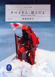 タベイさん、頂上だよ 田部井淳子の山登り半生記/田部井淳子【3000円以上送料無料】