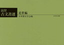 演習古文書選 近世編【3000円以上送料無料】