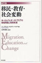 移民・教育・社会変動 ヨーロッパとオーストラリアの移民問題と教育政策/ジークリット・ルヒテンベルク/山内乾史【3000円以上送料無料】