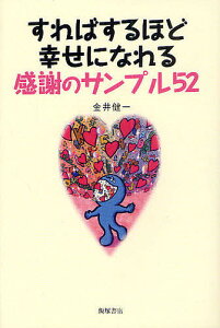 すればするほど幸せになれる感謝のサンプル52/金井健一【3000円以上送料無料】