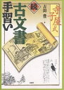 寺子屋式古文書手習い 続/吉田豊【3000円以上送料無料】
