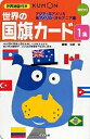 世界の国旗カード 1 第2版／子供／絵本【3000円以上送料無料】