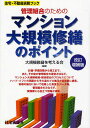 管理組合のためのマンション大規模修繕のポイント/大規模修繕を考える会【3000円以上送料無料】