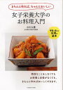 女子栄養大学のお料理入門 きちんと作れば、ちゃんとおいしい 写真で覚える料理の基本/小川久惠/レシピ【3000円以上送料無料】