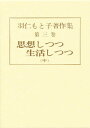 羽仁もと子著作集 第3巻/羽仁もと子【3000円以上送料無料】