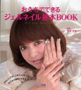 おうちでできるジェルネイル基本BOOK/西本杏奈【3000円以上送料無料】