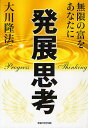 発展思考 無限の富をあなたに/大川隆法【3000円以上送料無料】