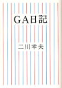 GA日記/二川幸夫【3000円以上送料無料】