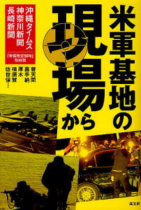 米軍基地の現場から 普天間 嘉手納 厚木 横須賀 佐世保…/沖縄タイムス社・神奈川新聞社・長崎新聞社=合同企画「安保改定50年」取材班【3000円以上送料無料】