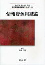 情報資源組織論/田窪直規/田窪直規/小林康隆【3000円以上送料無料】