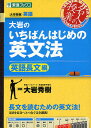 大岩のいちばんはじめの英文法 大学受験英語 英語長文編/大岩...