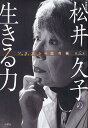 松井久子の生きる力 映画監督／松井久子【3000円以上送料無料】