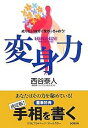 変身力 成りたい自分に変わっちゃおう!/西谷泰人【3000円以上送料無料】