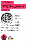 アガメムノーン／アイスキュロス／久保正彰【3000円以上送料無料】