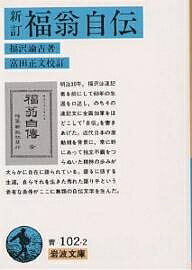 福翁自伝／福沢諭吉／富田正文【3000円以上送料無料】