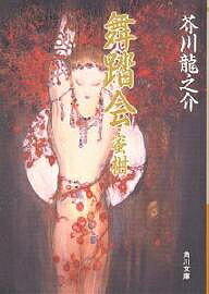 舞踏会・蜜柑／芥川龍之介【3000円以上送料無料】
