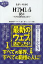 仕事にすぐ効く!HTML5読本 ウェブの最先端を読み解く!/春日智博/植木皓【3000円以上送料無料】