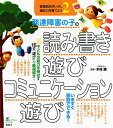 発達障害の子の読み書き遊び・コミュニケーション遊び 感覚統合をいかし適応力を育てよう 2／木村順【3000円以上送料無料】