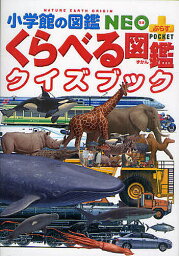 くらべる図鑑 小学館の図鑑NEO+POCKET くらべる図鑑クイズブック／加藤由子【3000円以上送料無料】