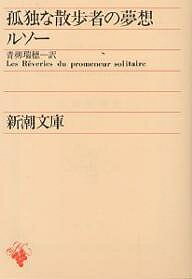 孤独な散歩者の夢想／ジャン・ジャック・ルソー／青柳瑞穂【3000円以上送料無料】