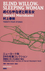 めくらやなぎと眠る女 TWENTY-FOUR STORIES/村上春樹【3000円以上送料無料】