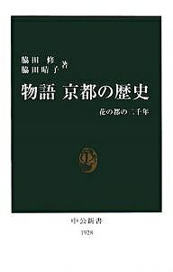 物語京都の歴史 花の都の二千年／脇田修／脇田晴子【3000円以上送料無料】