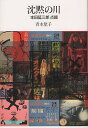沈黙の川 本田延三郎点綴/青木笙子【3000円以上送料無料】
