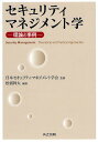 セキュリティマネジメント学 理論と事例/日本セキュリティ・マネジメント学会/松浦幹太【3000円以上送料無料】