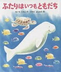 ふたりはいつもともだち／もいちくみこ／つちだよしはる【3000円以上送料無料】