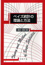 ベイズ統計の理論と方法/渡辺澄夫【3000円以上送料無料】