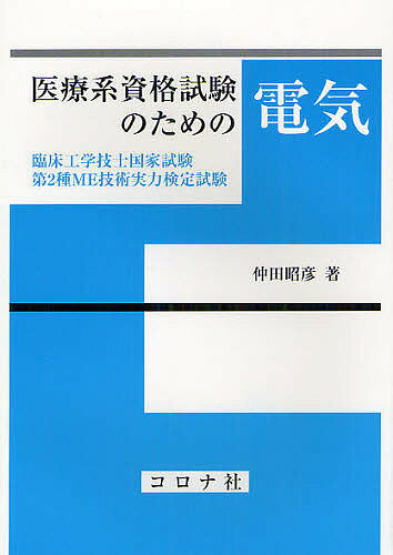 医療系資格試験のための電気臨床工学技士国家試験・第2種ME技術実力検定試験／仲田昭彦3000円以上送