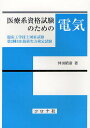 医療系資格試験のための電気 臨床工学技士国家試験・第2種ME技術実力検定試験/仲田昭彦【3000円以上送料無料】