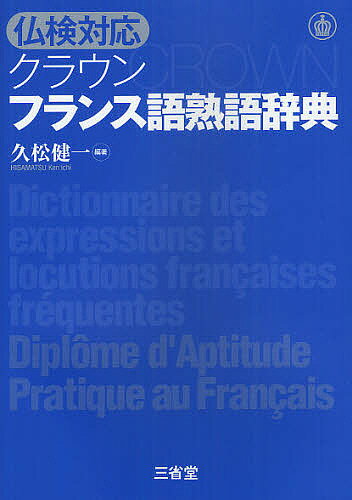 クラウンフランス語熟語辞典 仏検対応/久松健一【3000円以上送料無料】