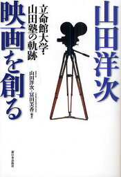 山田洋次映画を創る 立命館大学・山田塾の軌跡／山田洋次／冨田美香【3000円以上送料無料】