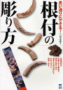 思い通りにできる!根付の彫り方 道具の使い方から、多くの作例を使いわかりやすく根付彫刻の楽しさを伝授/田中俊【キ】【3000円以上送料無料】