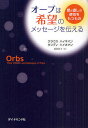 オーブは希望のメッセージを伝える 愛と癒しの使命をもつもの/クラウス・ハイネマン/グンディ・ハイネマン/奥野節子【3000円以上送料無料】