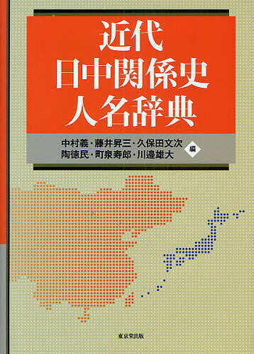 近代日中関係史人名辞典／中村義／藤井昇三／久保田文次【3000円以上送料無料】