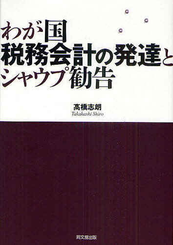 わが国税務会計の発達とシャウプ勧告／高橋志朗【3000円以上送料無料】