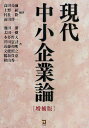 現代中小企業論/高田亮爾/上野紘/村社隆【3000円以上送料無料】