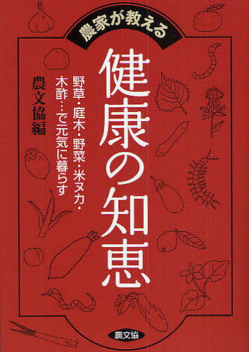 農家が教える健康の知恵 野草・庭木・野菜・米ヌカ・木酢…で元気に暮らす／農山漁村文化協会【3000円以上送料無料】