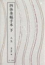 四体条幅手本 下/石澤康仲【3000円以上送料無料】
