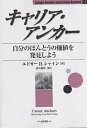 キャリア・アンカー 自分のほんとうの価値を発見しよう/エドガーH.シャイン/金井壽宏【3000円以上送料無料】