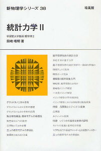 統計力学 2／田崎晴明【3000円以上送料無料】