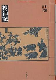 捜神記／干宝／竹田晃【3000円以上送料無料】