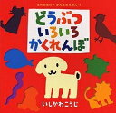 どうぶついろいろかくれんぼ/いしかわこうじ【3000円以上送料無料】